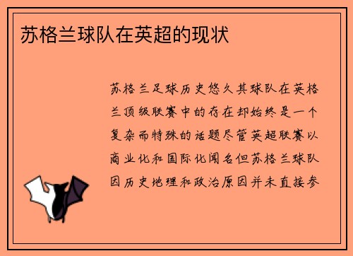 苏格兰球队在英超的现状