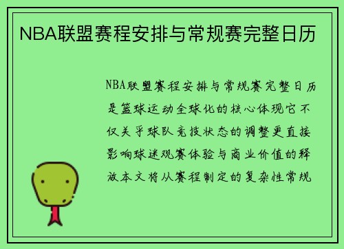 NBA联盟赛程安排与常规赛完整日历