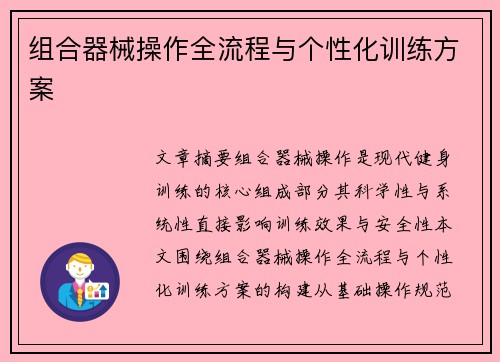 组合器械操作全流程与个性化训练方案