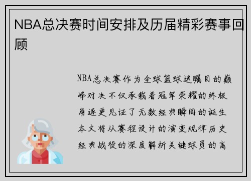 NBA总决赛时间安排及历届精彩赛事回顾