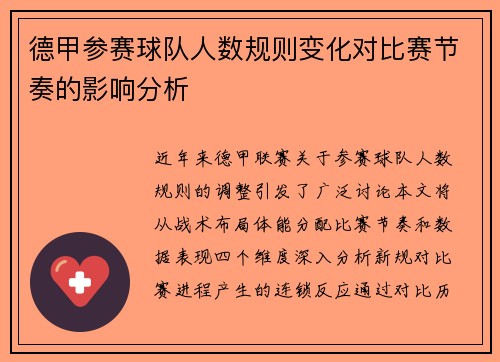 德甲参赛球队人数规则变化对比赛节奏的影响分析