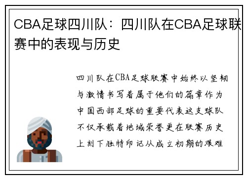 CBA足球四川队：四川队在CBA足球联赛中的表现与历史