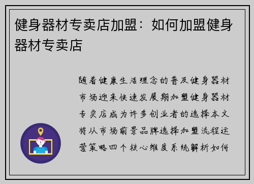 健身器材专卖店加盟：如何加盟健身器材专卖店