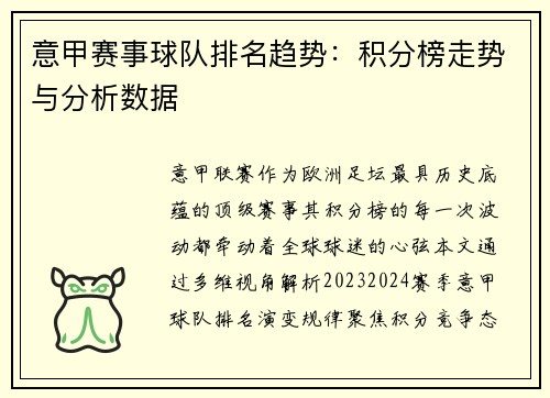 意甲赛事球队排名趋势：积分榜走势与分析数据