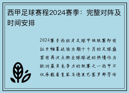 西甲足球赛程2024赛季：完整对阵及时间安排