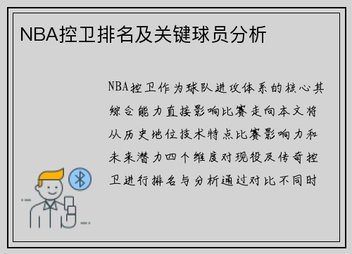 NBA控卫排名及关键球员分析