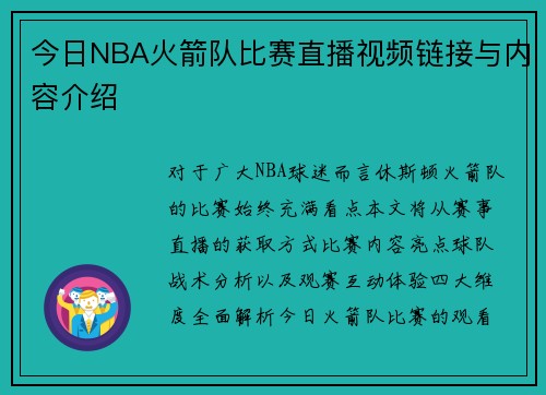 今日NBA火箭队比赛直播视频链接与内容介绍