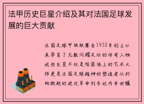 法甲历史巨星介绍及其对法国足球发展的巨大贡献