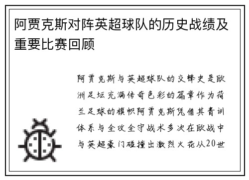 阿贾克斯对阵英超球队的历史战绩及重要比赛回顾