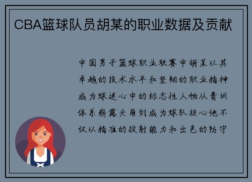 CBA篮球队员胡某的职业数据及贡献