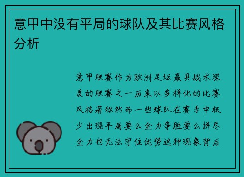 意甲中没有平局的球队及其比赛风格分析