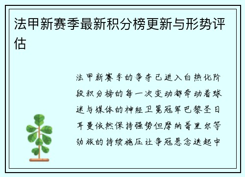 法甲新赛季最新积分榜更新与形势评估