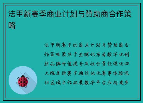 法甲新赛季商业计划与赞助商合作策略