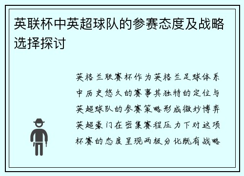 英联杯中英超球队的参赛态度及战略选择探讨