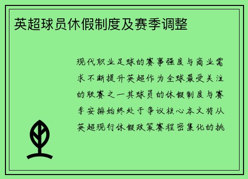 英超球员休假制度及赛季调整