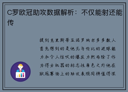 C罗欧冠助攻数据解析：不仅能射还能传