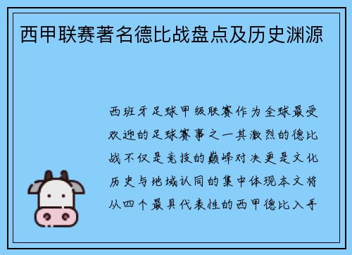 西甲联赛著名德比战盘点及历史渊源
