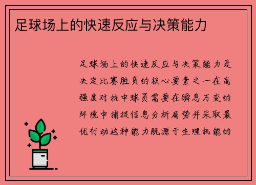足球场上的快速反应与决策能力
