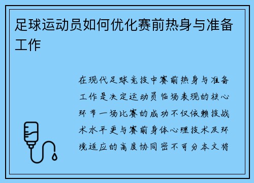 足球运动员如何优化赛前热身与准备工作