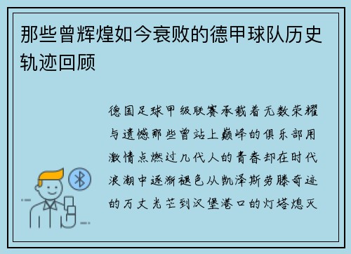 那些曾辉煌如今衰败的德甲球队历史轨迹回顾