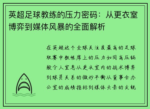 英超足球教练的压力密码：从更衣室博弈到媒体风暴的全面解析