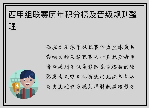 西甲组联赛历年积分榜及晋级规则整理