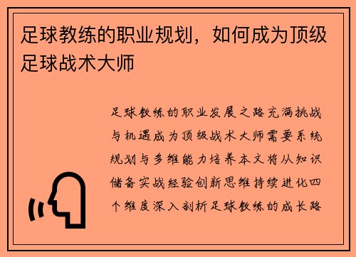 足球教练的职业规划，如何成为顶级足球战术大师