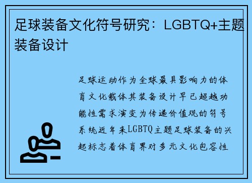 足球装备文化符号研究：LGBTQ+主题装备设计
