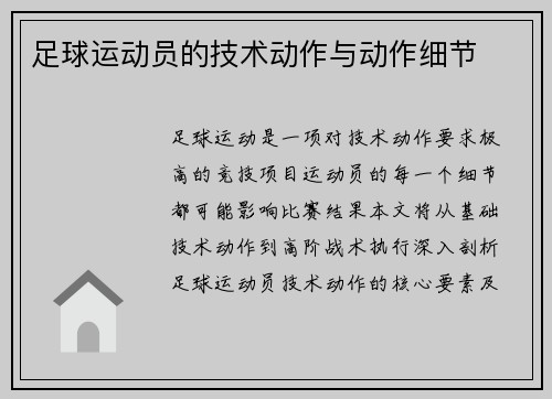 足球运动员的技术动作与动作细节