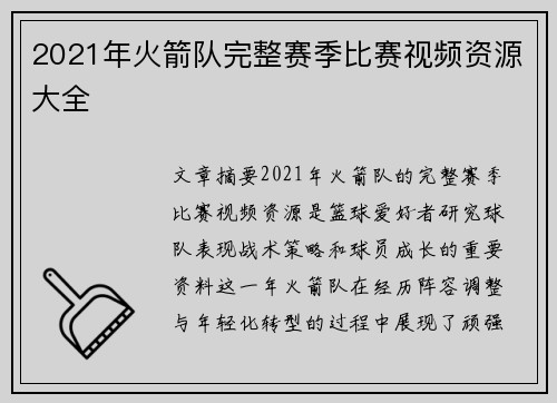 2021年火箭队完整赛季比赛视频资源大全