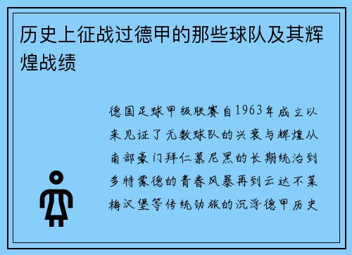 历史上征战过德甲的那些球队及其辉煌战绩
