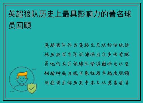 英超狼队历史上最具影响力的著名球员回顾