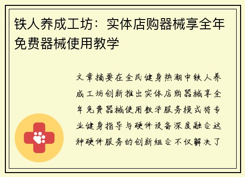 铁人养成工坊：实体店购器械享全年免费器械使用教学