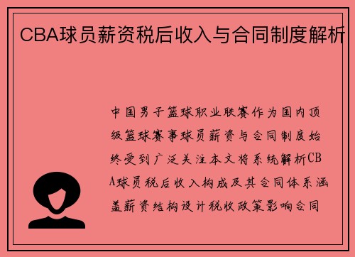 CBA球员薪资税后收入与合同制度解析
