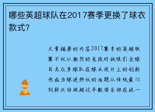 哪些英超球队在2017赛季更换了球衣款式？