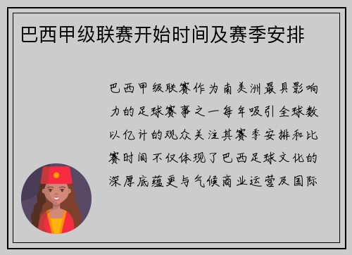 巴西甲级联赛开始时间及赛季安排