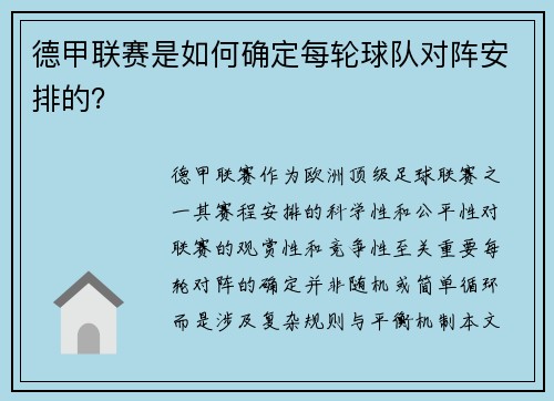 德甲联赛是如何确定每轮球队对阵安排的？