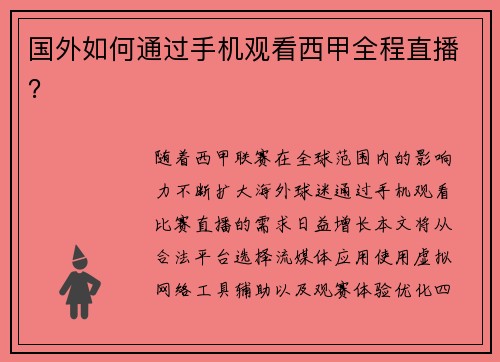国外如何通过手机观看西甲全程直播？
