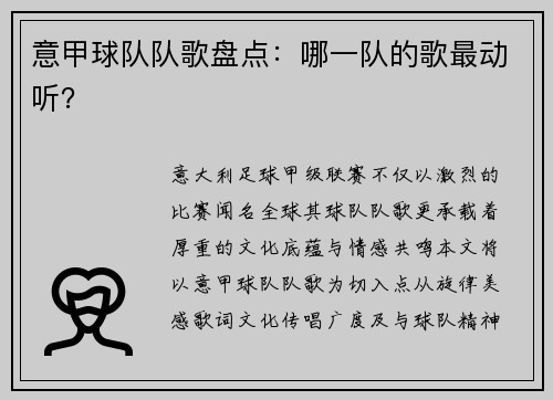 意甲球队队歌盘点：哪一队的歌最动听？