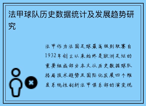 法甲球队历史数据统计及发展趋势研究