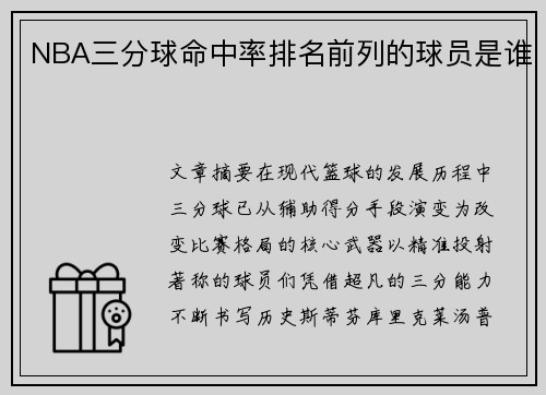 NBA三分球命中率排名前列的球员是谁