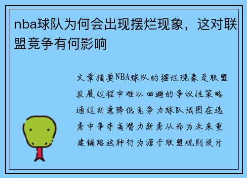 nba球队为何会出现摆烂现象，这对联盟竞争有何影响