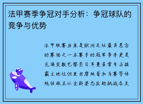 法甲赛季争冠对手分析：争冠球队的竞争与优势