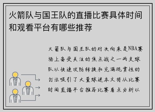 火箭队与国王队的直播比赛具体时间和观看平台有哪些推荐