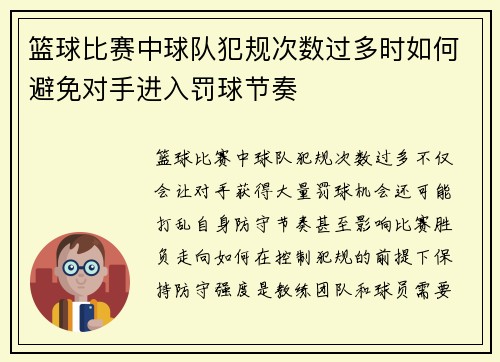 篮球比赛中球队犯规次数过多时如何避免对手进入罚球节奏
