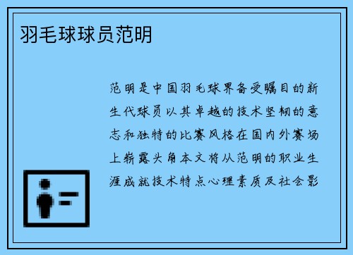 羽毛球球员范明