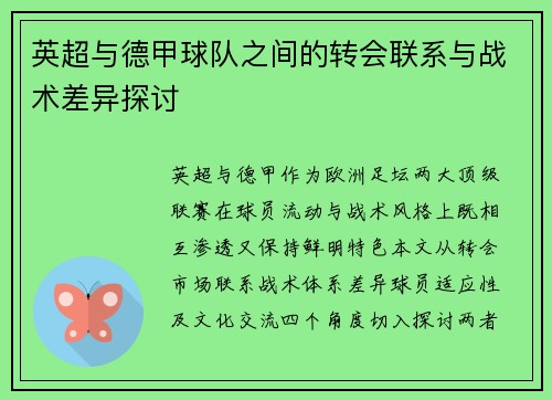 英超与德甲球队之间的转会联系与战术差异探讨