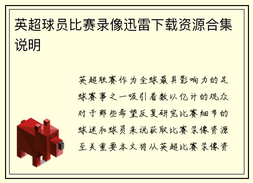 英超球员比赛录像迅雷下载资源合集说明