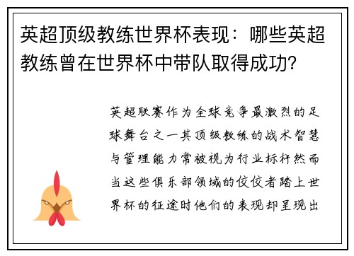英超顶级教练世界杯表现：哪些英超教练曾在世界杯中带队取得成功？