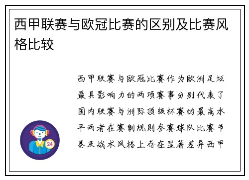 西甲联赛与欧冠比赛的区别及比赛风格比较